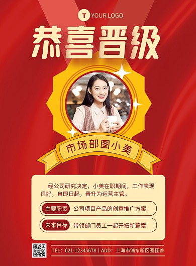 红色大气企业员工晋降级竖版海报