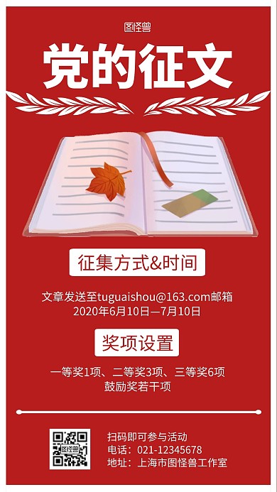 党的征文红色大气活动宣传海报