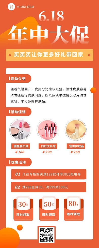 橙色促销618化妆品促销活动宣传营销长图