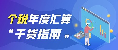 个税年度汇算干货指南公众号封面首图热点话题
