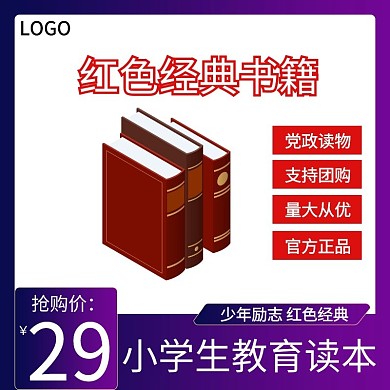 红色书限时特惠白色简约主图直通车