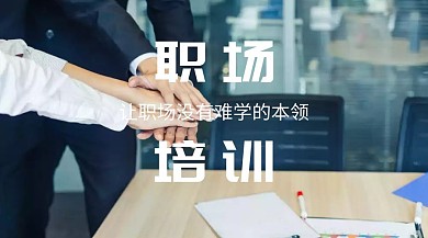 职场培训商务职场学习公众号封面模版