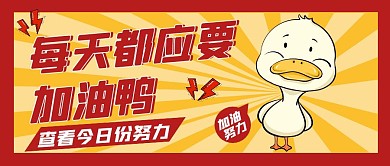 每天都要加油鸭！公众号首图