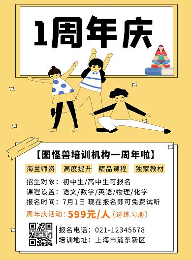 黄色培训机构一周年庆宣传创意竖版海报