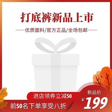打底裤新品上市电商主图