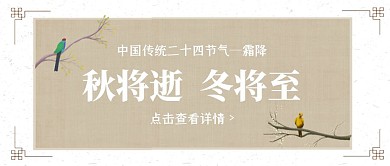 简约古风霜降传统节气公众号封面