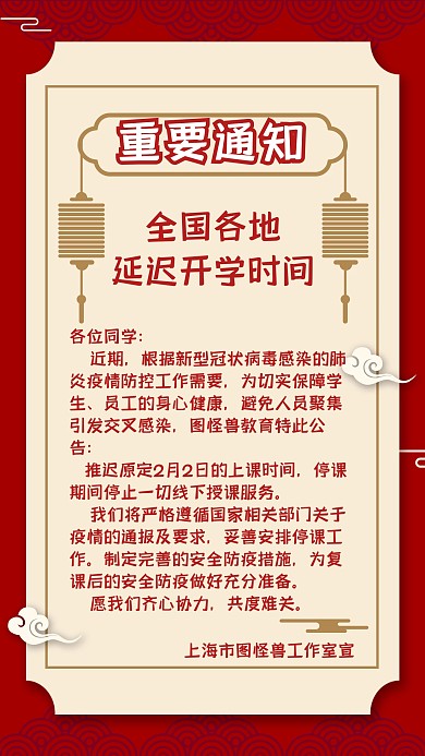 简约中国风全国各地延迟开学时间通知