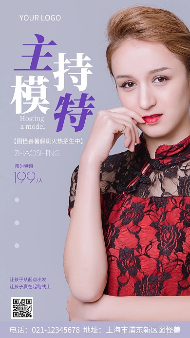 主持模特暑假招生白色紫色简约风摄影图海报