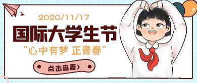 卡通描边插画国际大学生节小节日封面首图