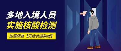多地入境实施核酸检测公众号封面