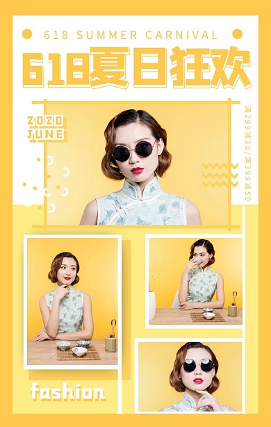 黄色618夏日狂欢季女装促销竖版拼图