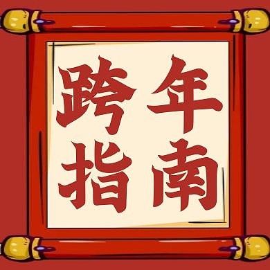 公众号封面跨年春节公众号封面次图