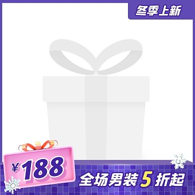 蓝色创意冬季上新男装促销活动主图图标