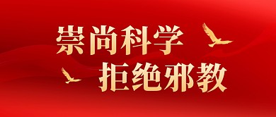 崇尚科学拒绝邪教红色公众号封面首图