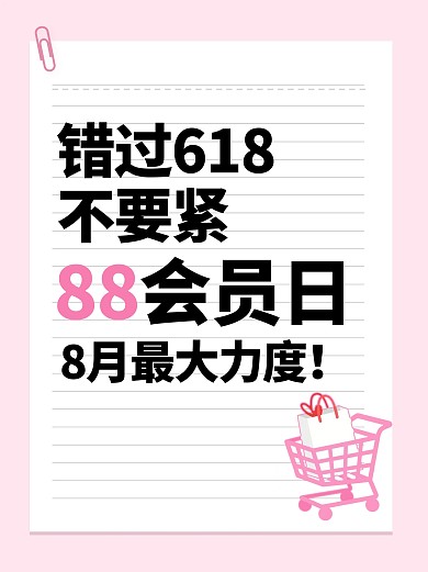 简约88会员节活动汇总小红书封面