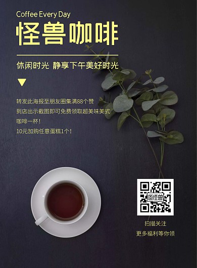 咖啡集赞免费送简约宣传竖版海报