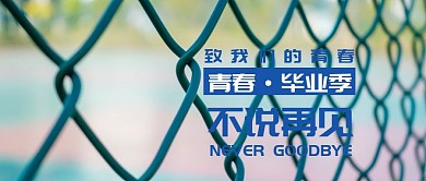 淡蓝毕业季不说再见公众号首图
