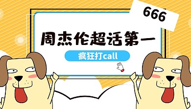 周杰伦新歌公众号首图