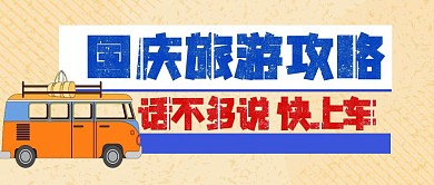 国庆节旅行旅游攻略公众号封面首图