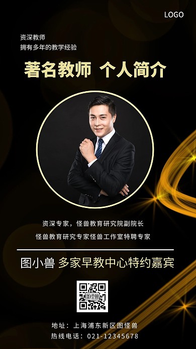 个人简介黑色教师人物简约风手机海报