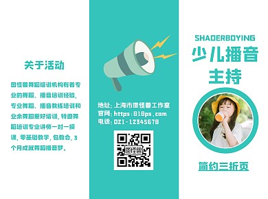 简约蓝色少儿播音主持三折页