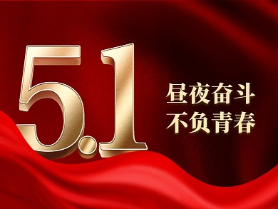 红色大气51劳动节节日祝福问候横版配图