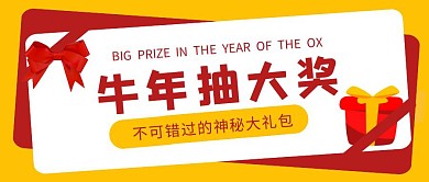 牛年抽大奖红色黄色简约公众号封面首图