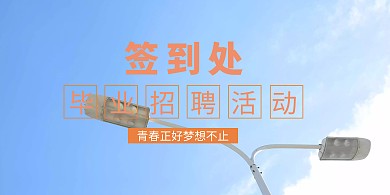 毕业季招聘签到背景墙