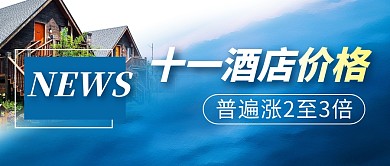 十一酒店价格简约彩色微信公众号封面首图