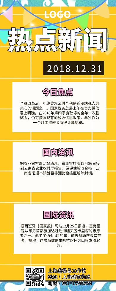 热点新闻营销长图