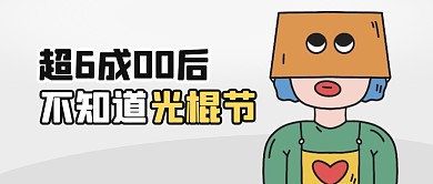 超6成00后不知道光棍节公众号封面