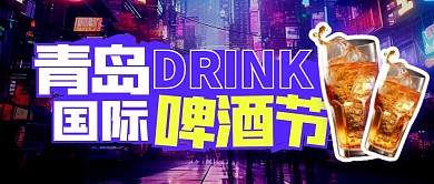青岛国际啤酒节创意公众号封面首图