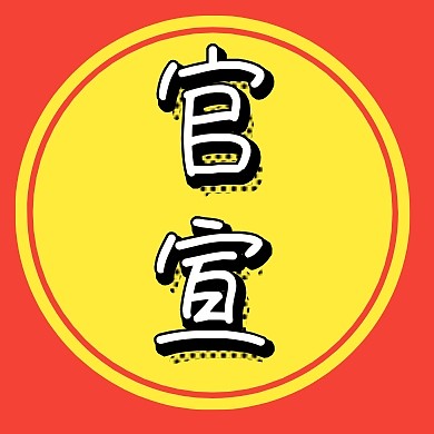 红色简约黄色圆圈官宣公众号封面小图