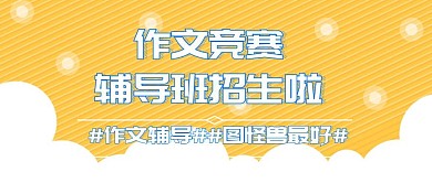 作文竞赛辅导公众号封面