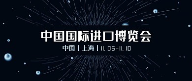 创意科技风中国进博会公众号封面
