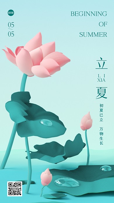立夏传统节气祝福立体3D海报