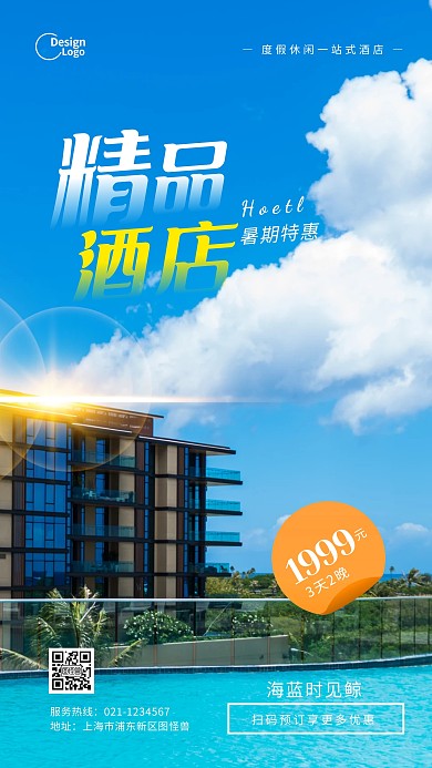 暑假酒店活动宣传促销推广摄影图海报