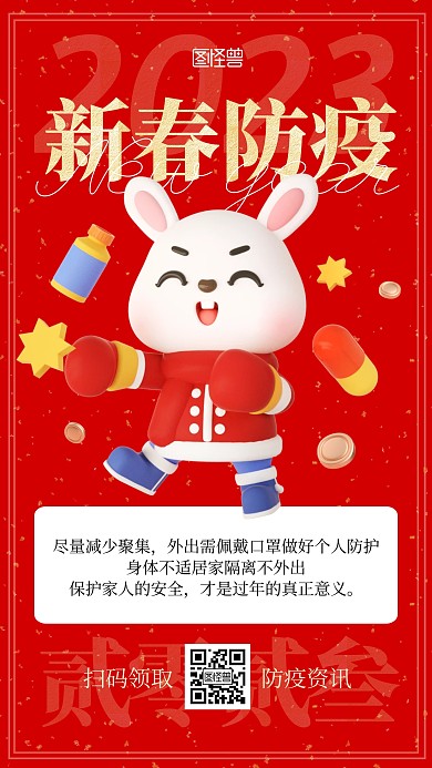 新春防护常备药品需知科普3d海报