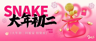 初二蛇年公众号首图