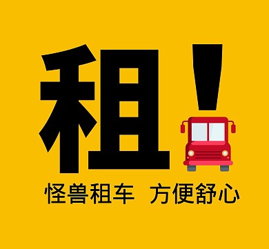 租车舒心广告简约橙色朋友圈广告