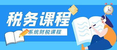 税务课程公众号封面首图