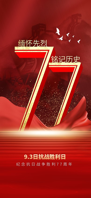 抗日战争胜利77周年纪念日祝福全屏海报