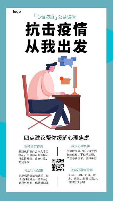红包公益课心理防疫绿色简约手机海报