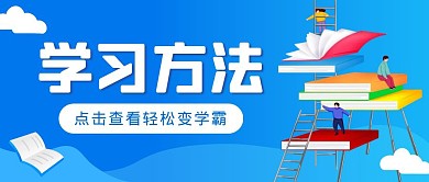 蓝色简约学习方法公众号首图