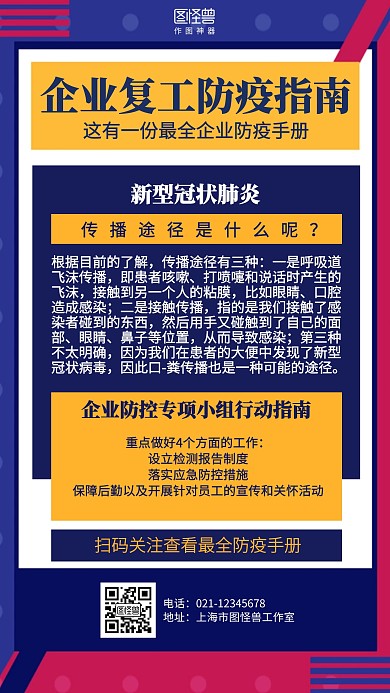 几何企业复工防疫指南海报
