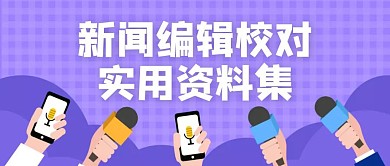 新闻编辑校对实用资料集公众号首图