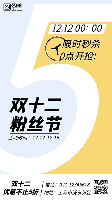 双十二粉丝节黄色简约大气营销手机海报