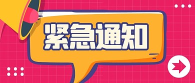 紧急通知微信公众号首图喇叭
