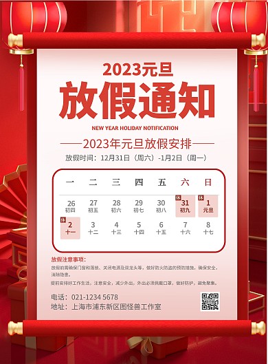红色2023元旦放假通知新年海报