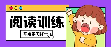 阅读训练公众号封面首图